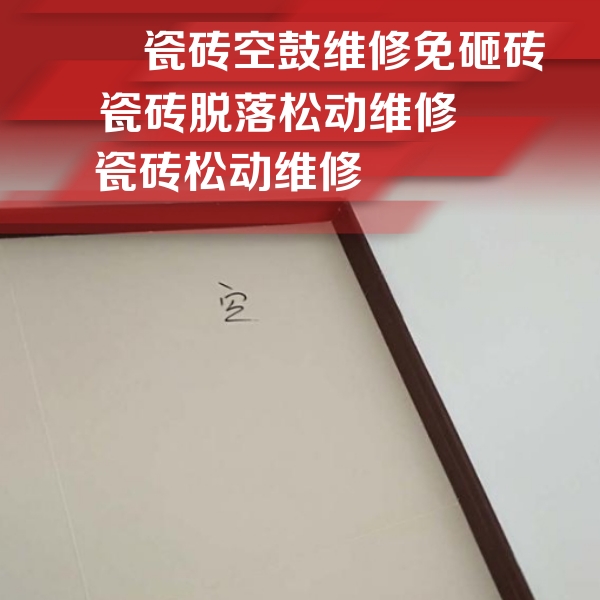 夷陵瓷砖空鼓维修公司分享新房瓷砖空鼓是什么原因？新手必懂的基础诱因