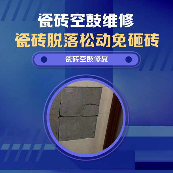 夷陵瓷砖空鼓维修公司分享零基础瓷砖空鼓检测方法，自己在家就能查